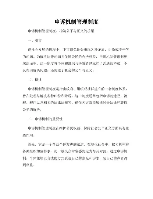 申诉机制管理制度