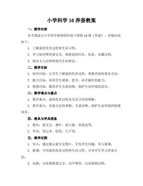 小学科学16养蚕教案