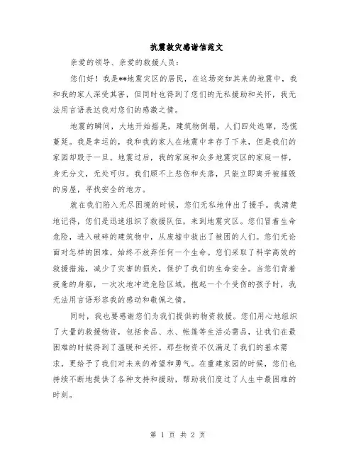 抗震救灾感谢信范文