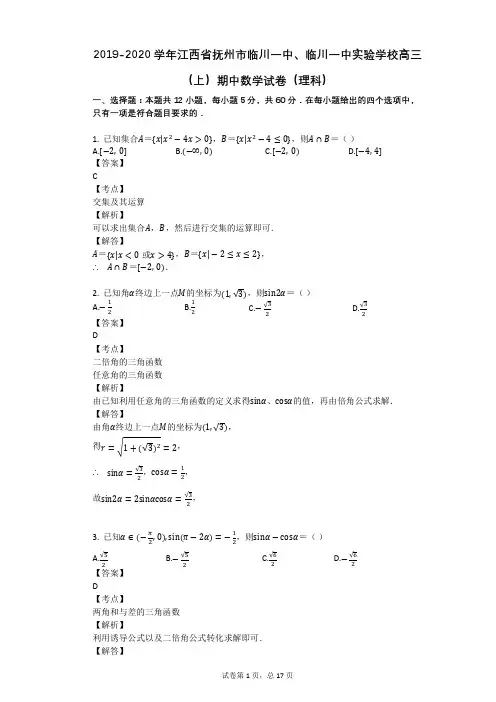 2019-2020学年江西省抚州市临川一中、临川一中实验学校高三(上)期中数学试卷(理科)