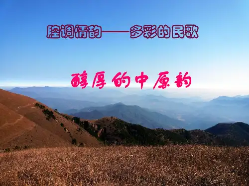音乐醇厚的中原韵教学课件