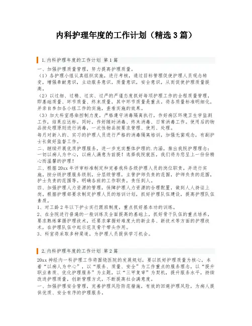内科护理年度的工作计划(精选3篇)