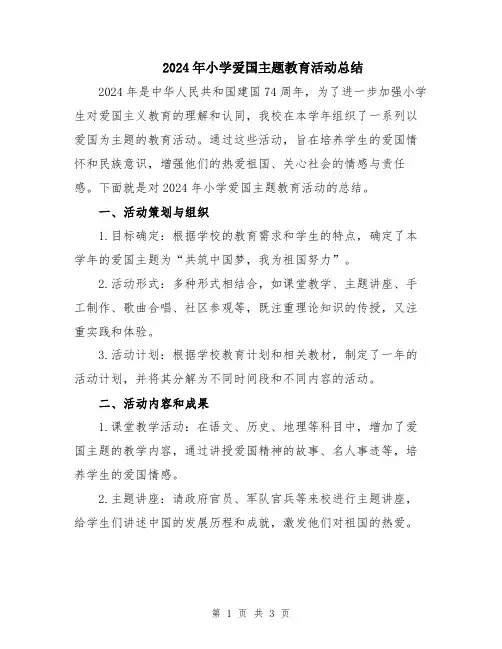 2024年小学爱国主题教育活动总结