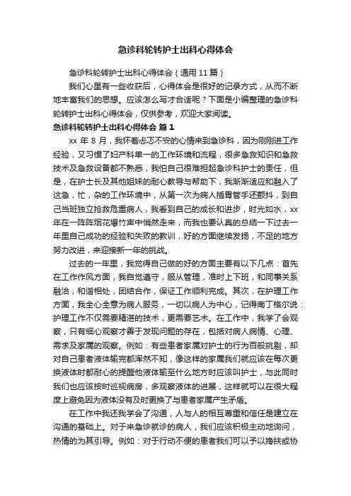 急诊科轮转护士出科心得体会（通用11篇）