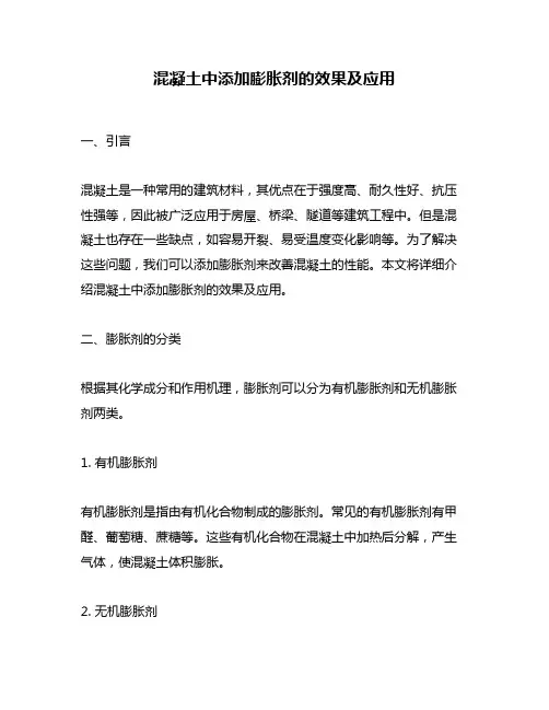 混凝土中添加膨胀剂的效果及应用