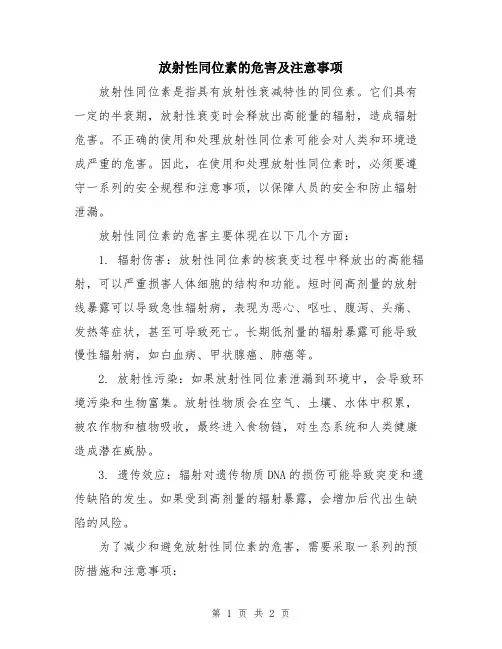 放射性同位素的危害及注意事项