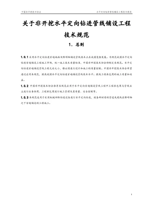 关于非开挖水平定向钻进管线铺设工程技术规范
