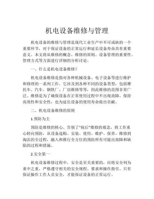 机电设备维修与管理