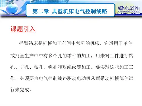Z35型摇臂钻床电气控制解析课件