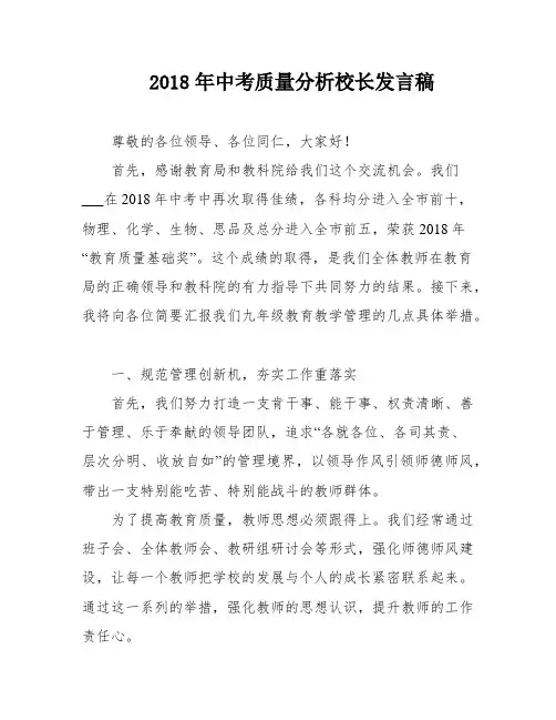 2018年中考质量分析校长发言稿