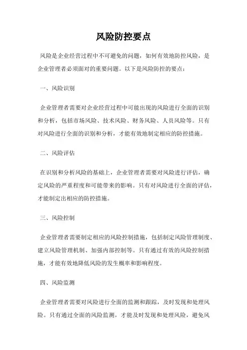 风险防控要点