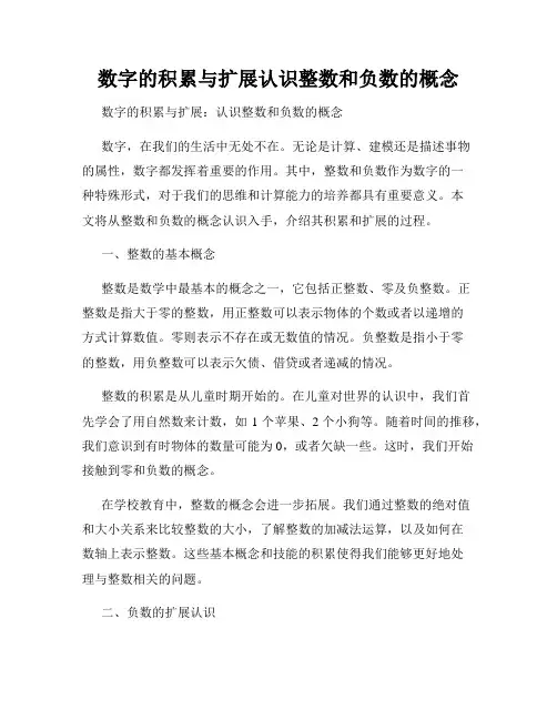 数字的积累与扩展认识整数和负数的概念