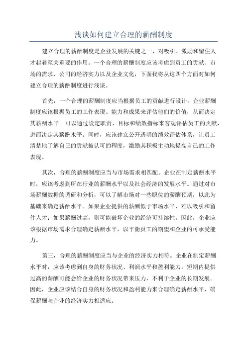 浅谈如何建立合理的薪酬制度