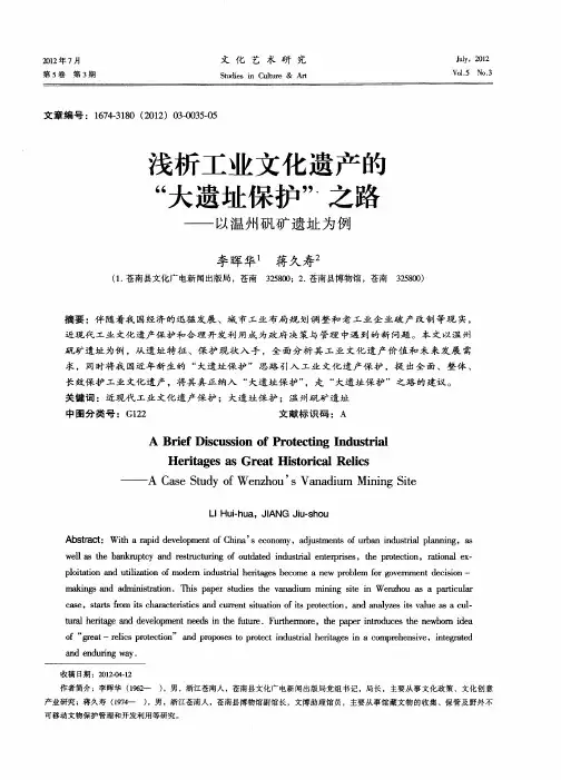 浅析工业文化遗产的＂大遗址保护＂、之路——以温州矾矿遗址为例