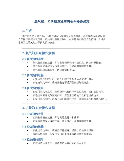 氧气瓶、乙炔瓶及减压阀安全操作规程