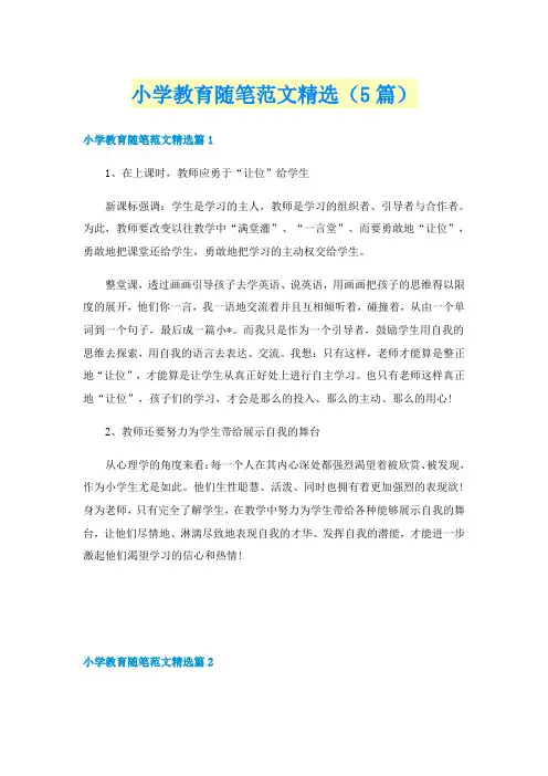 小学教育随笔范文精选（5篇）