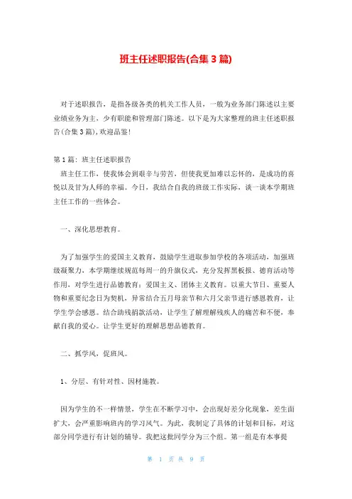 班主任述职报告(合集3篇)