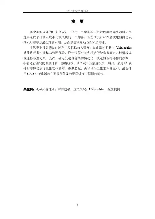中型货车六档机械式变速器设计本科毕业设计说明