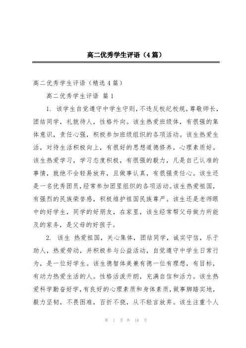 高二优秀学生评语(4篇)