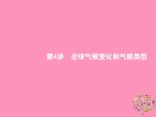 (福建专用)2019届高考地理一轮复习第三章地球上的大气3.4全球气候变化和气候类型课件新人教版