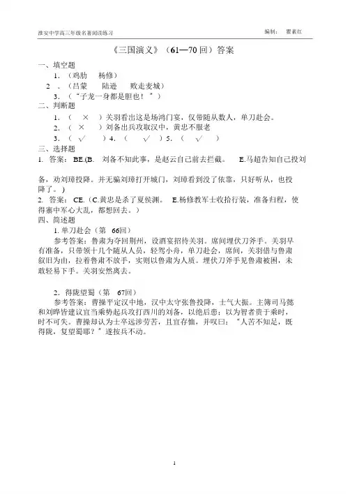 名著阅读练习《三国演义》(61-80回)答案(1)
