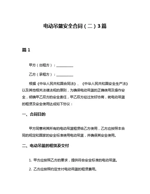 电动吊篮安全合同(二)3篇