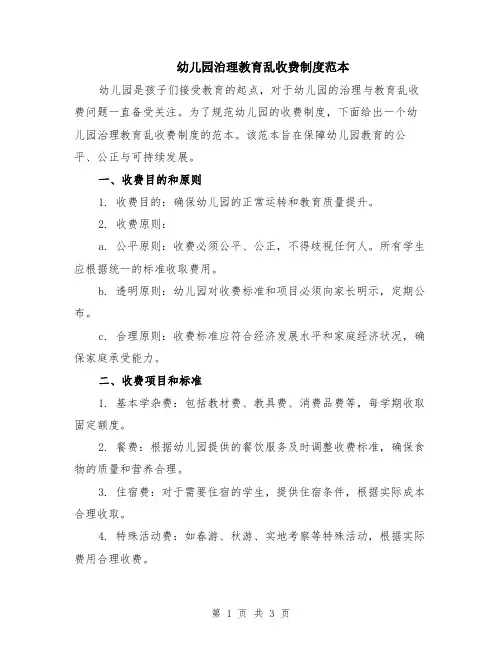 幼儿园治理教育乱收费制度范本