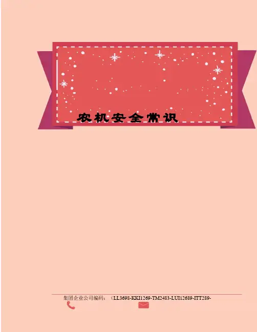 农机安全常识