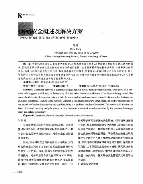 网络安全概述及解决方案