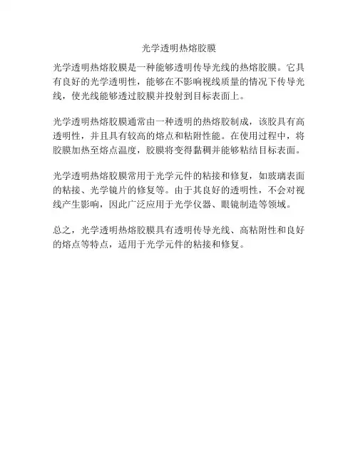 光学透明热熔胶膜