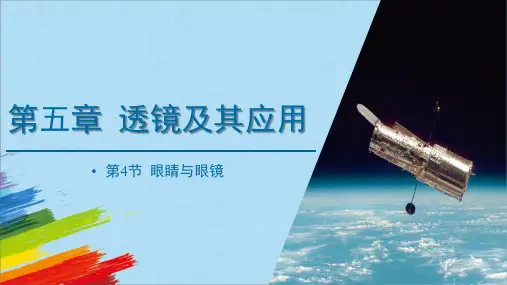 人教版八年级上册物理《眼睛与眼镜》教学课件