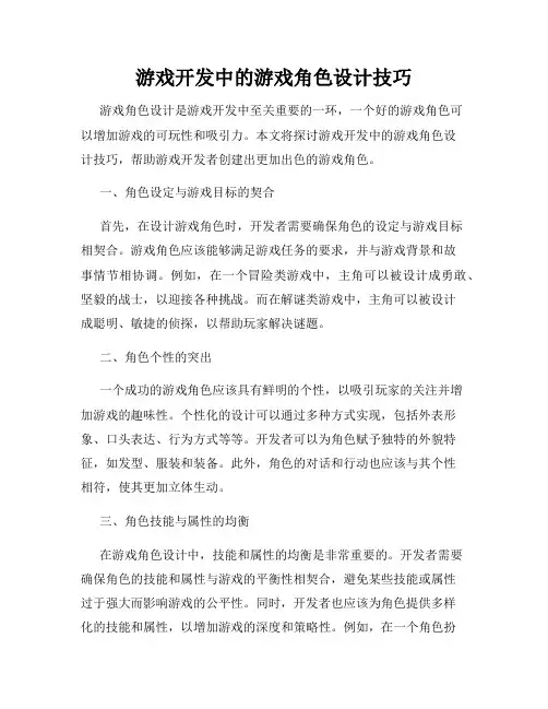 游戏开发中的游戏角色设计技巧