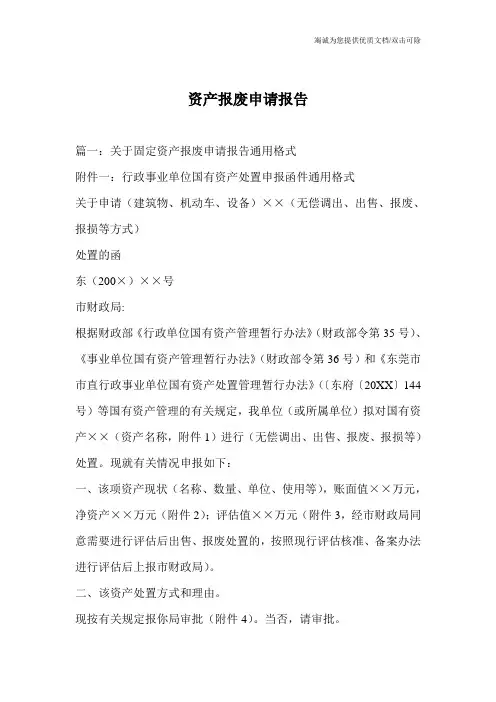 资产报废申请报告