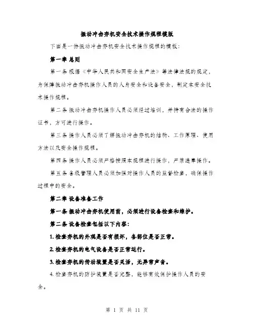 振动冲击夯机安全技术操作规程模版（3篇）