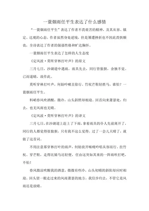一蓑烟雨任平生表达了什么感情