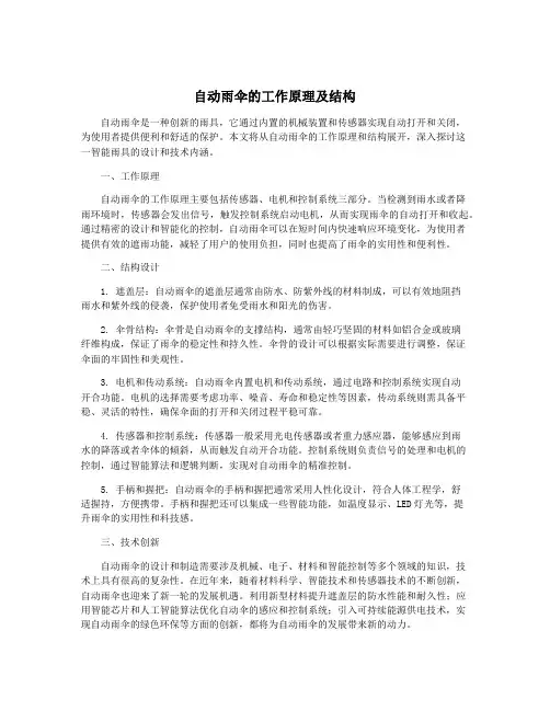 自动雨伞的工作原理及结构