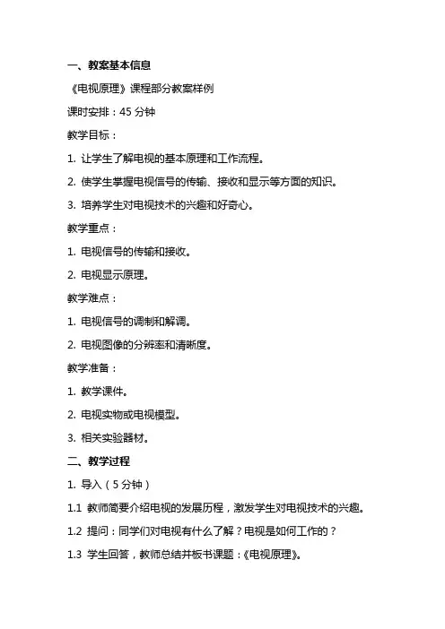 《电视原理》课程部分教案样例