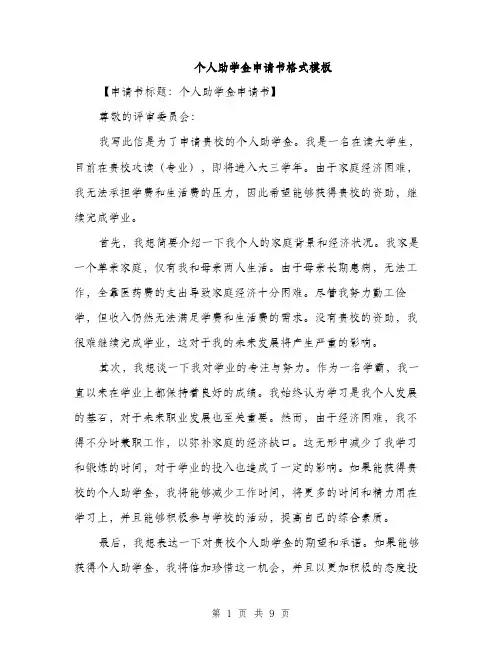 个人助学金申请书格式模板(五篇)