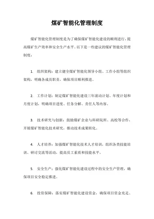 煤矿智能化管理制度