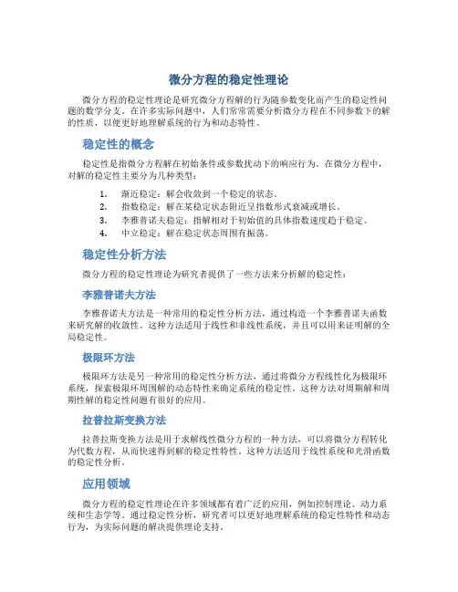 微分方程的稳定性理论
