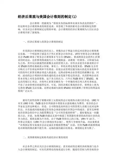经济后果观与美国会计准则的制定.