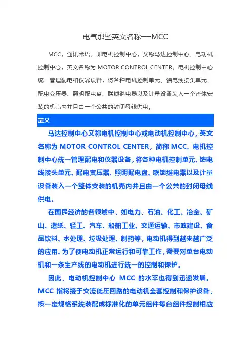 电气那些英文名称──MCC