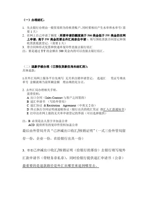 结汇与退款手续的办理