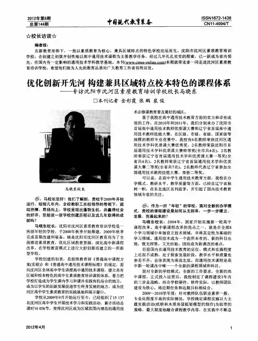 优化创新开先河构建兼具区域特点校本特色的课程体系——专访沈阳市沈河区素质教育培训学校校长马晓东