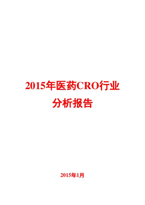 2015年医药CRO行业分析报告