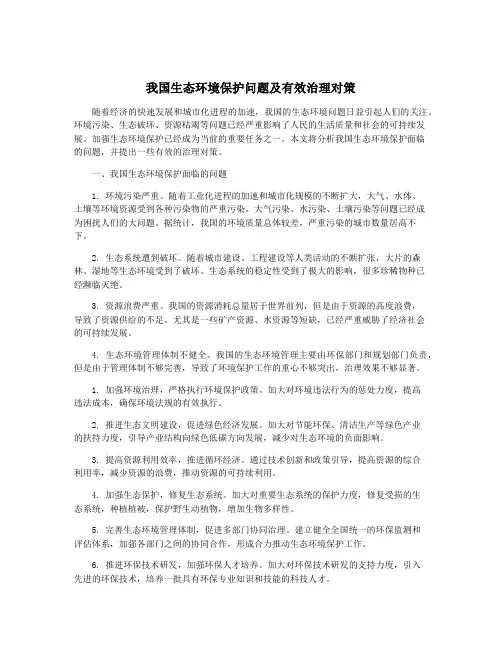 我国生态环境保护问题及有效治理对策