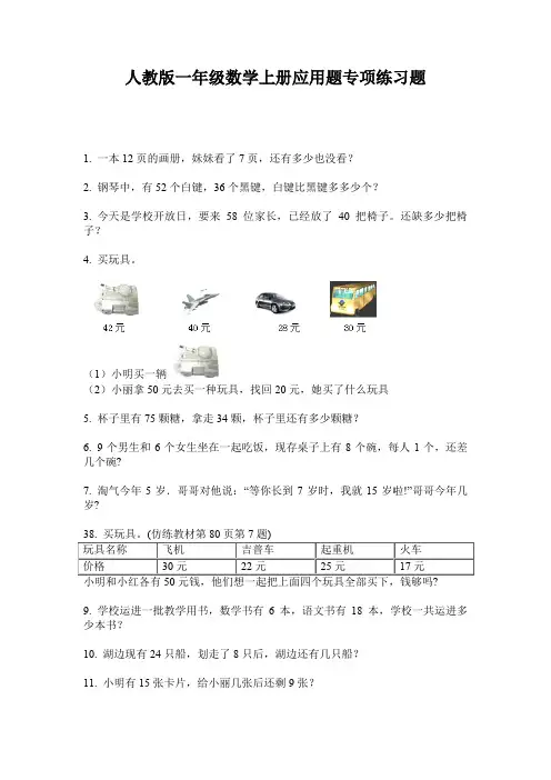 人教版一年级数学上册应用题专项练习题