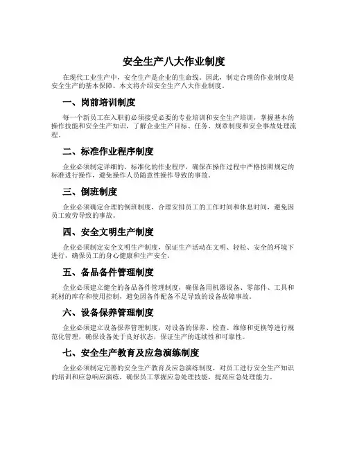 安全生产八大作业制度