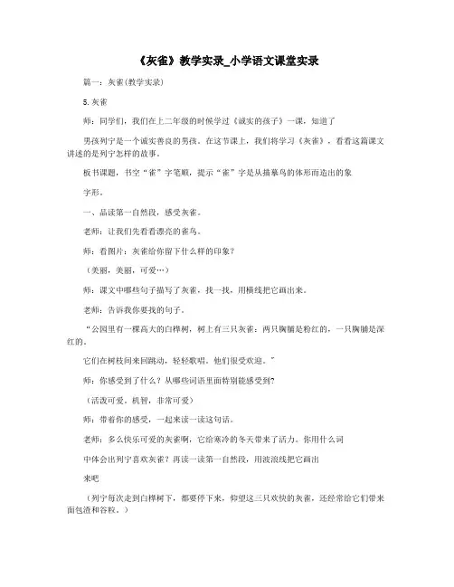 《灰雀》教学实录_小学语文课堂实录