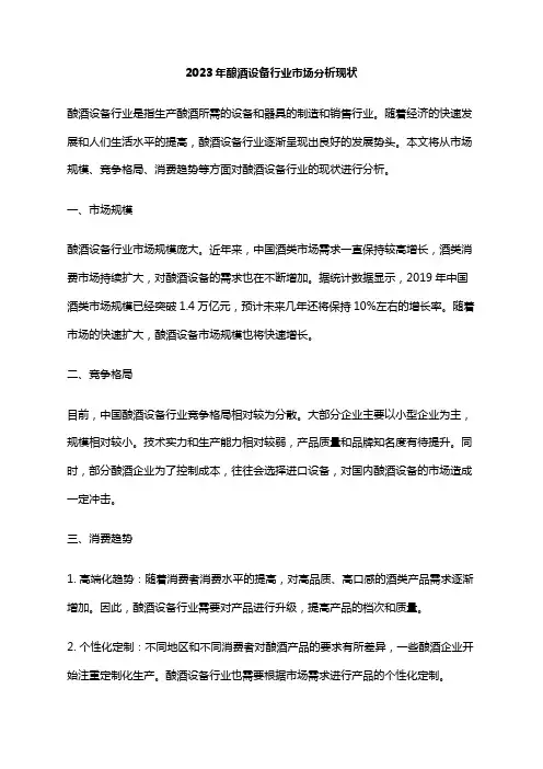 2023年酿酒设备行业市场分析现状